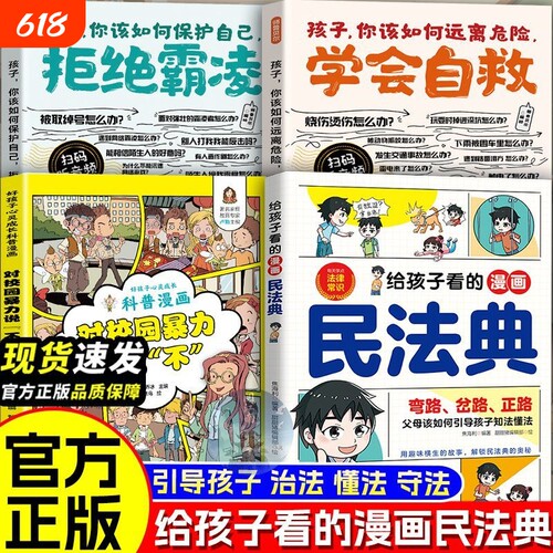 给孩子看的漫画民法典实用版2026正版书籍把融于故事将法律种子深埋心底一读就懂启蒙书儿童基础知识常识科普绘本青少年安全校园