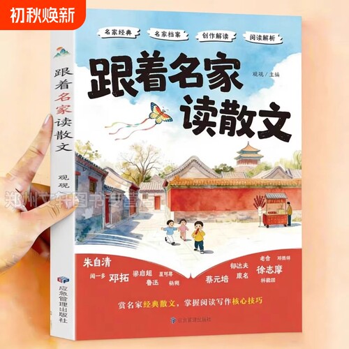 跟着名家读散文赏析经典掌握阅读写作技巧好词好句大全优美句子积累素材摘抄本核心训练小学生课外书籍必读作文注音版