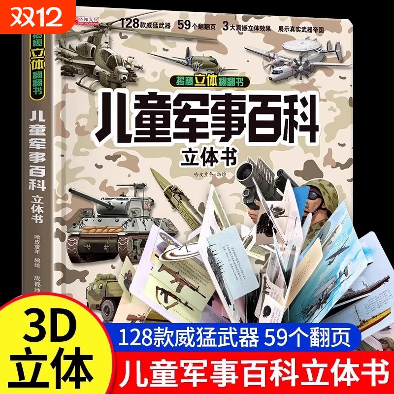 抖音同款儿童军事百科立体书3D大开本硬壳科普翻翻书6岁以上8-10-12岁小学生六一儿童节礼物科学武器世界坦克军舰战斗机书