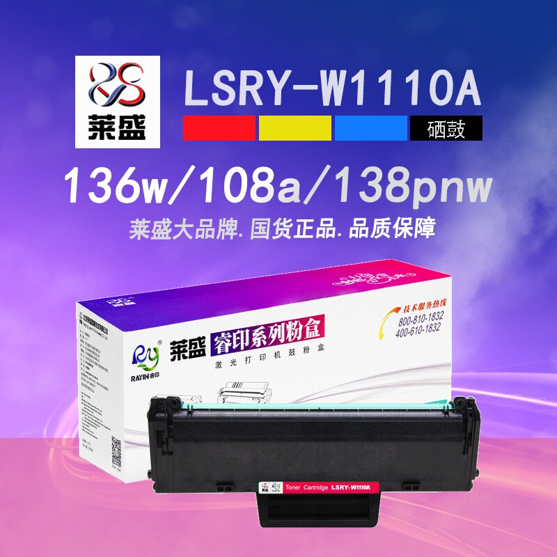 莱盛W1110A含芯片粉盒136w硒鼓hp110a 适用惠普136a/nw 108w/a 138p 138pn/pnw全新mfp 136wm易加粉墨粉盒