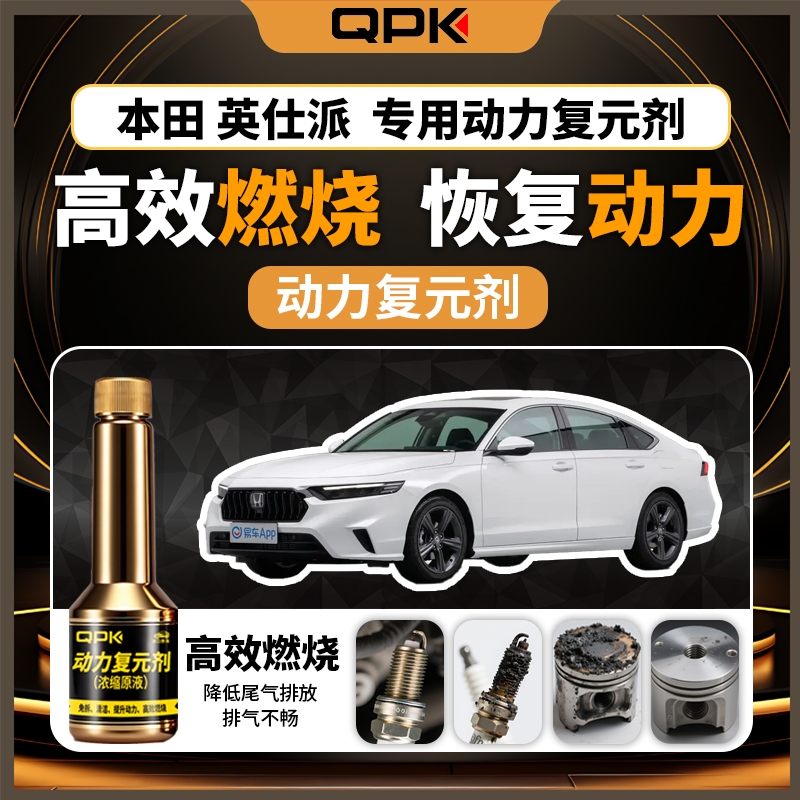 【本田英仕派动力复元剂】专用汽油添加剂增强动力QPK动力复元剂