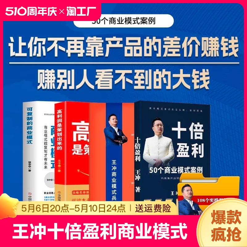 王冲十倍盈利+商业模式兵法+高利润是策划出来的+裂变式增长+商业模式是设计出来的+可复制的商业模式私域流量 裂变营销 私域流量