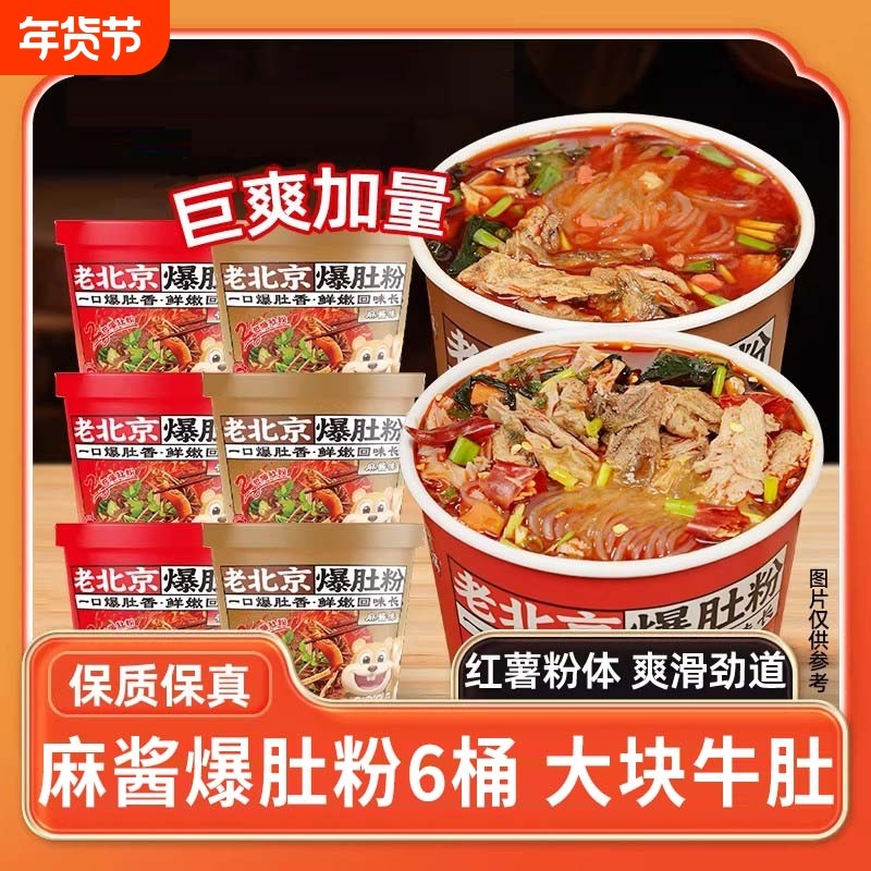 麻酱爆肚粉桶装重庆酸辣粉即食关东煮夜宵蒜蓉花甲粉批发价一整箱