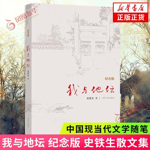 我与地坛精装纪念版史铁生散文