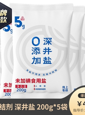 竹海五客半未加碘/加碘食用深井盐家用200g*3袋无抗结剂精制纯净