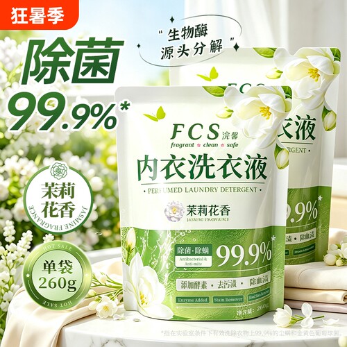 99.9%除菌内衣洗衣液260g袋装内裤除螨去血渍茉莉花香护理级温和