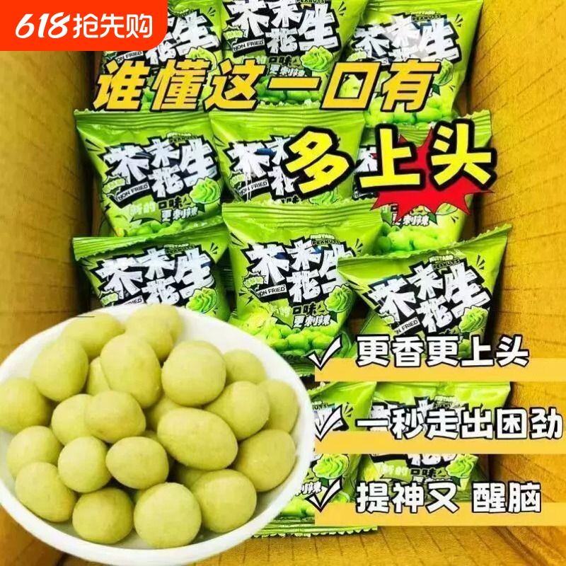 芥末花生仁炒货香脆花生豆即食提神下酒菜小吃休闲网红零食小包装