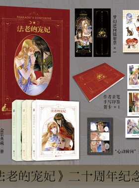法老的宠妃二十周年纪念版