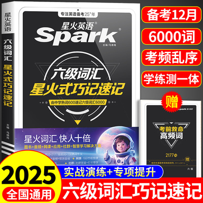 星火英语六级词汇书真题备考2025年12月六级单词书默写本高频词汇乱序版词汇大全大学英语四六级词汇真题通关核心手册学习资料A