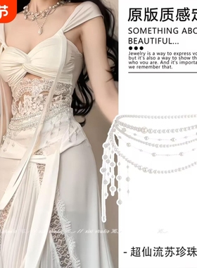 超仙珍珠流苏腰链复古氛围感腰带裙子配饰精致轻奢收腰饰新品装饰