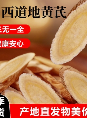 晋北五寨县黄芪野生抚育正品斜切干货正宗大片泡水无硫正品精选