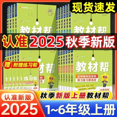 2025秋新版小学教材帮一二三四五六年级上下册语文数学英语苏教版教材全解讲课堂资料西师版外研版教参天星课本人教6年级专版起点