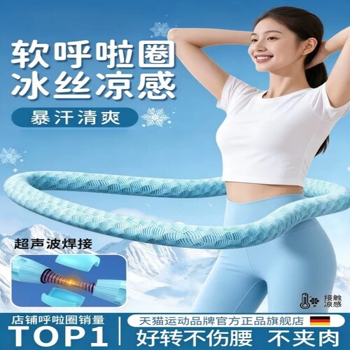 冰豆豆软体呼啦圈冰丝夏季凉感