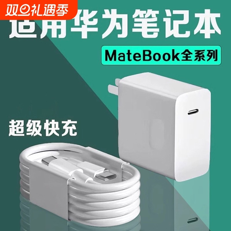 适用华为MateBookD14充电器头超级快充matebookXs/E/13/15/16/XPro/D15笔记本电脑数据线吃鸡游戏插头696