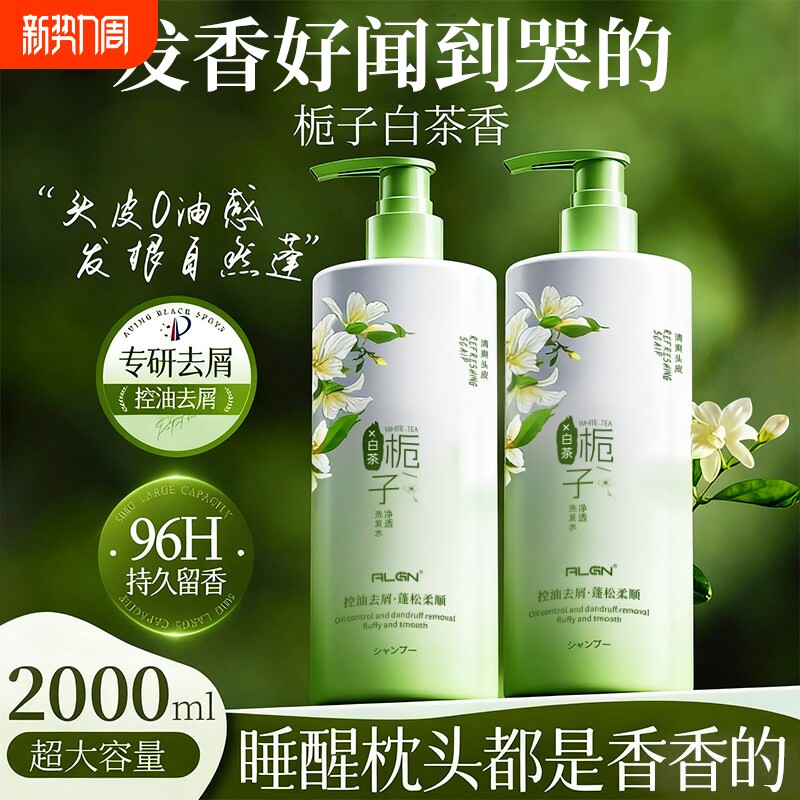 栀子花洗发水去屑止痒洗头膏露持久留香套装氨基酸沐浴白茶蓬松