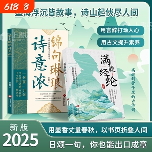 正版速发锦句琳琅诗意浓清雅诗词满腹经纶让你的语言充满文化底蕴古文今译有多美千年词韵磕到到的诗句书籍J白话诗书有诗古诗故事