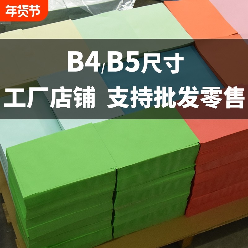 整箱b4打印纸B5多规格道林纸试卷纸打印复印纸70g单包500张办公用品16开白纸包邮护眼彩色纸手工折纸学校用纸