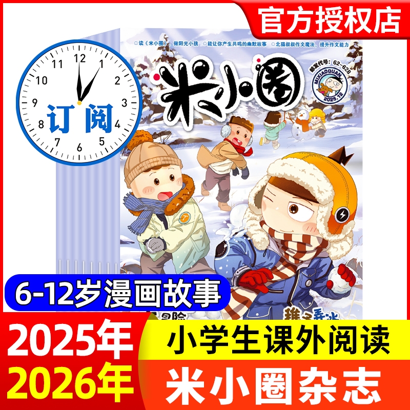 米小圈杂志2025年现货【全年/半年订阅】2024年1-12月北猫上学记快乐大语文小学生幽默爆笑漫画历史故事书籍非2023/过刊