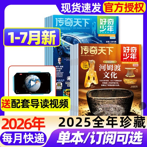 好奇少年杂志2026年1-7月文明探索+前沿科学【全年/半年订阅/2025年1-12月】中文版原奇点12-18岁青少年初中小学生万物科普百科书