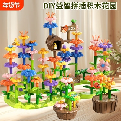 百变花园拼插积木|超1000次加购