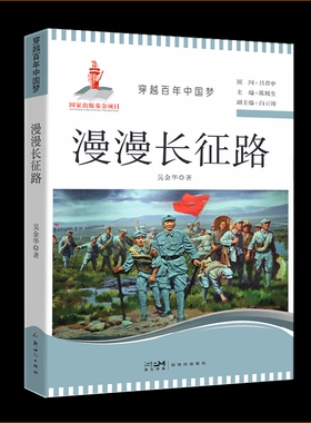漫漫长征路 穿越百年中国梦红色经典故事写给孩子的四史学习教育读本中小学生课外阅读爱国主义教育书籍