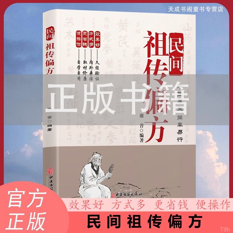 正版 民间祖传秘方家庭实用医药百科全书中医养生大全民间偏方奇效良方秘方千金药方中药自学入门教程养生方剂老偏方中医调理书籍