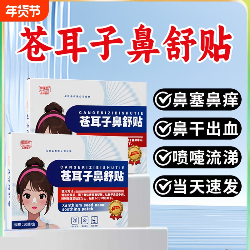 苍耳子鼻舒贴鼻塞鼻堵成人儿童通鼻炎通气贴鼻贴鼻腔清洗液清洁