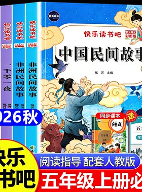 全套5册中国民间故事五年级上册快乐读书吧必读正版的课外书欧洲非洲的故事田螺姑娘精选五上阅读书籍人教版书目获奖经典科学智慧
