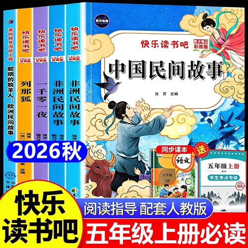 五年级上册快乐读书吧全套5册中国民间故事必读正版的课外书欧洲非洲的故事田螺姑娘精选五上阅读书籍人教版书目获奖经典科学智慧