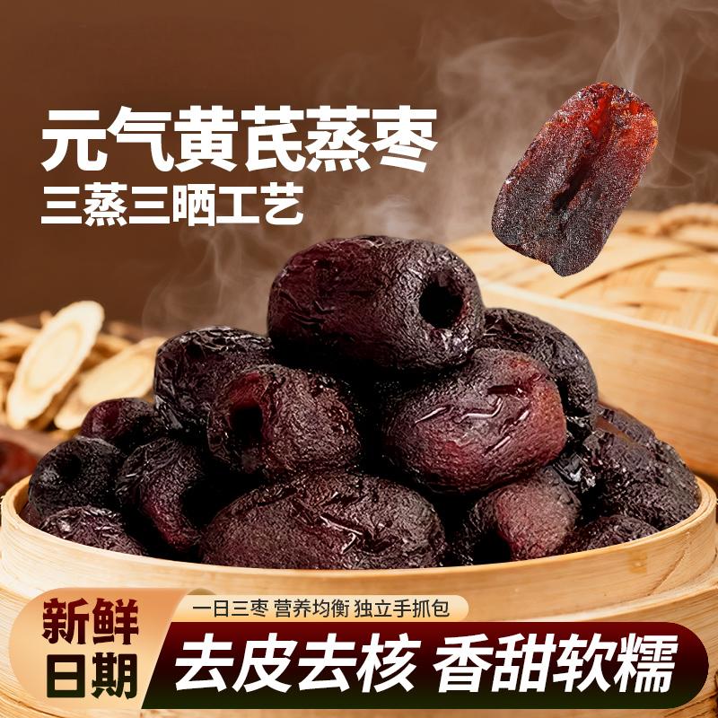 三蒸三晒特级黄芪蒸枣新疆去皮去核红枣即食特产灰枣零食小包装