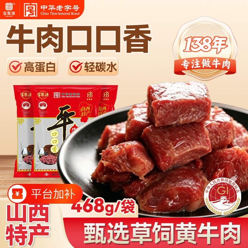 宝聚源平遥牛肉468g口口香真空小包装牛肉粒零食山西特产袋装原味