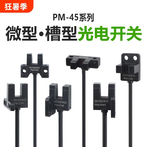 台工PM45系列U槽型光电开关
