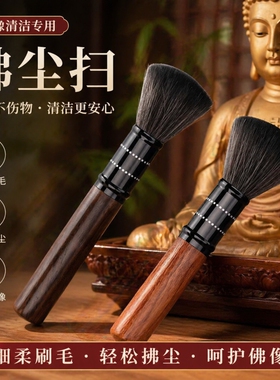 黑檀木软毛刷家用观音佛像摆件实木除尘笔佛尘扫佛堂清洁工具桌面
