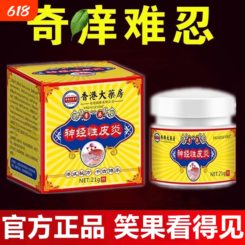 香港神经性脂溢性皮焱皮肤颈部手足胸前背后头皮过敏真菌痒乳膏