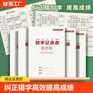 错误汉字积累本小学生专用错字记录本语文错题本生字本生字预习本纠错改错订正整理本听写本默写本学习