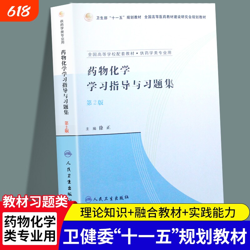 全新正版药物化学学习指导与习题集第2版徐正人民卫生出版社临床药学
