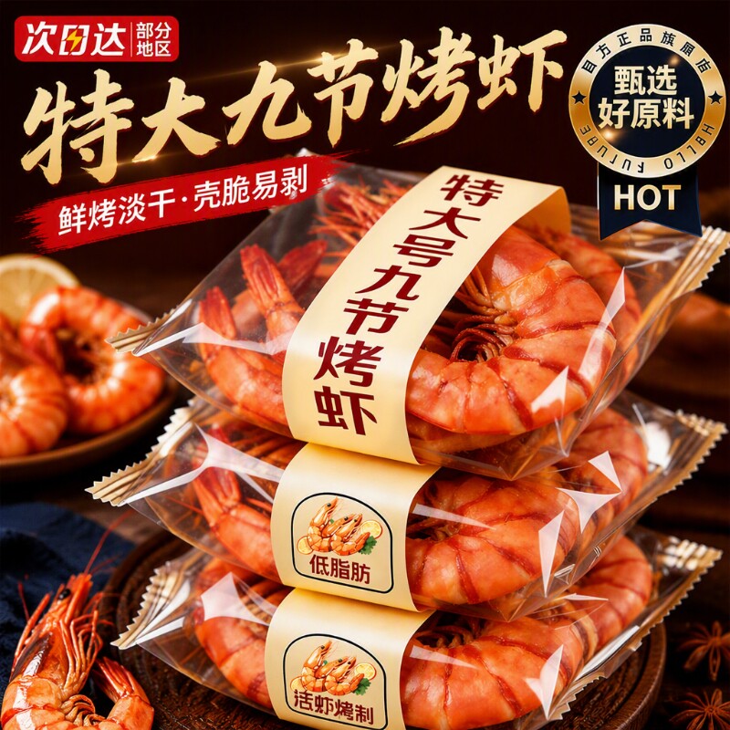 烤虾干开袋即食特大号九节虾肉仁干货脂孕妇零食休闲食品小吃大虾