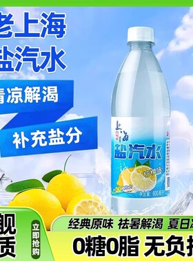 老上海盐汽水24瓶柠檬味*600ml补盐碳酸饮料瓶装大瓶气泡解暑夏日