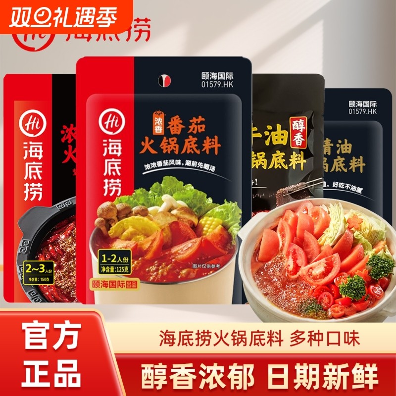 海底捞牛油番茄清油菌汤火锅底料麻辣烫毛血旺家用蘸料醇香不辣