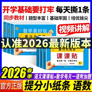 2026春小纸条小学语文课课贴数学每日1道附加题同步练习册一二年级三四五六年级上下册人教版教材课堂笔记学霸笔记贴预习新版口算