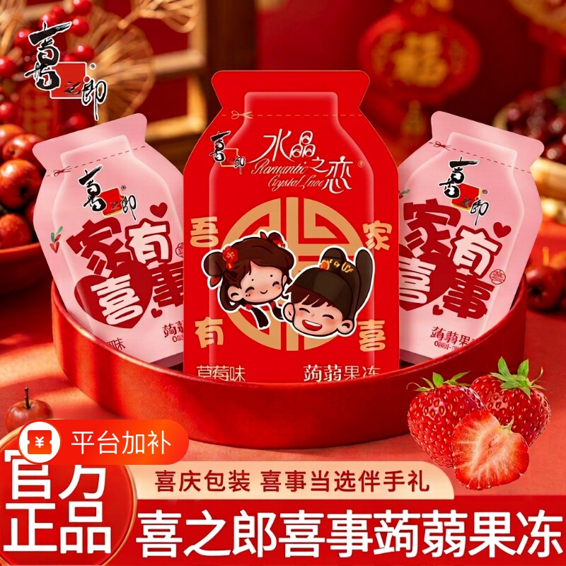 喜之郎蒟蒻果冻家有喜事0脂肪独立小包装喜事伴手礼果汁果冻批发