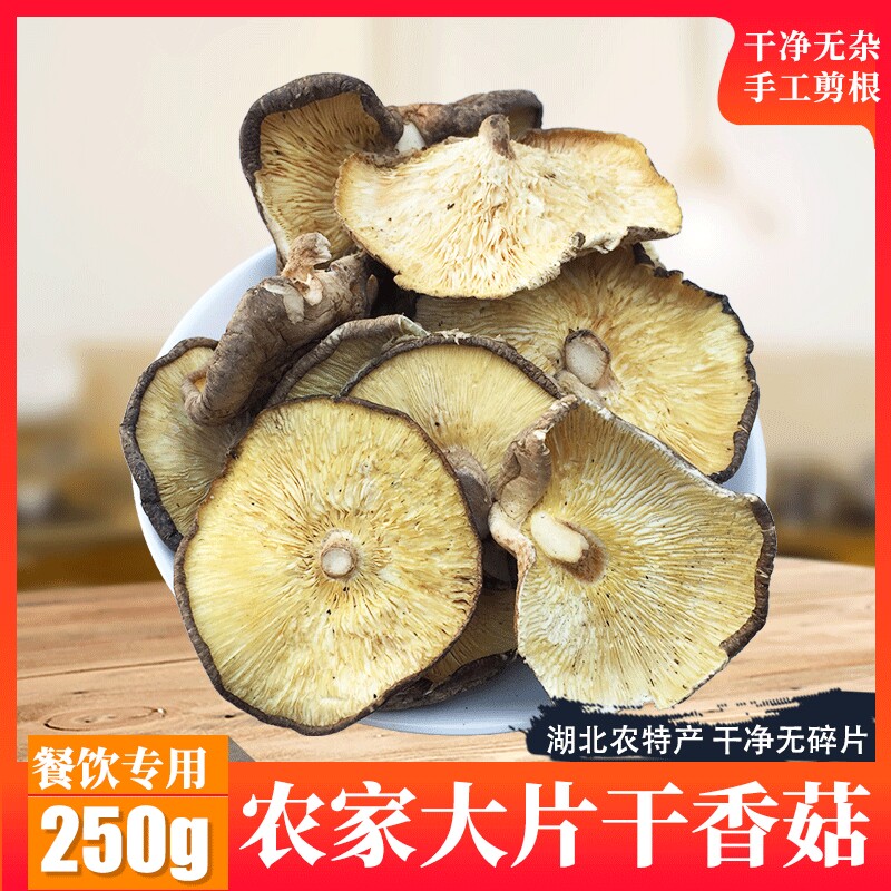 湖北房县净重大片香菇餐饮散装商用无根蘑菇香菇新货冬菇干货