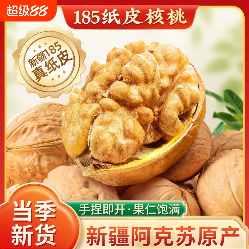 新疆纸皮核桃2025新货阿克苏正宗185薄皮孕原味无添加官方旗舰店