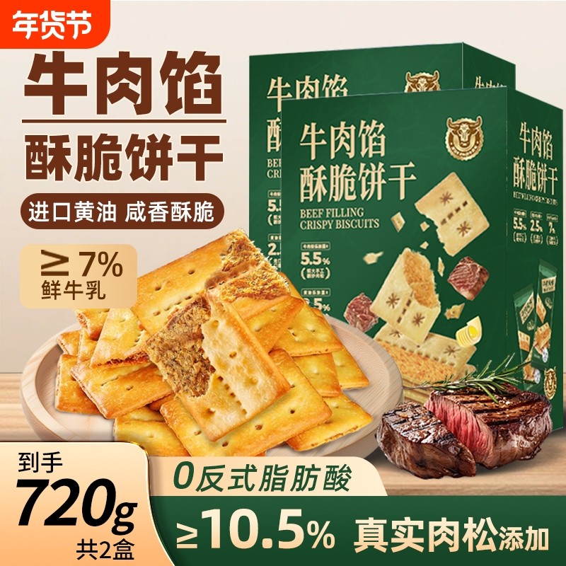 牛肉馅酥脆饼干夹心办公室肉松休闲零食代早餐超姆同款年货节盒装,零食/坚果/特产,夹心饼干,淘宝优惠券,粉丝福利购,淘宝优惠卷