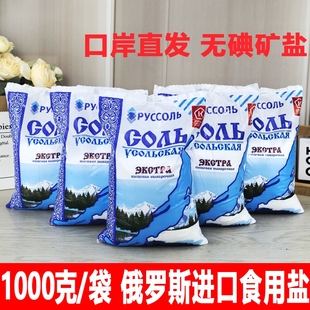 无碘1000g俄罗斯原装进口食用盐井矿盐厨房调味品袋装家用/无碘盐