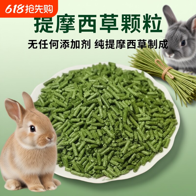 纯提摩西草颗粒兔粮干草成幼兔饲料宠物荷兰猪龙猫兔子500g晒干