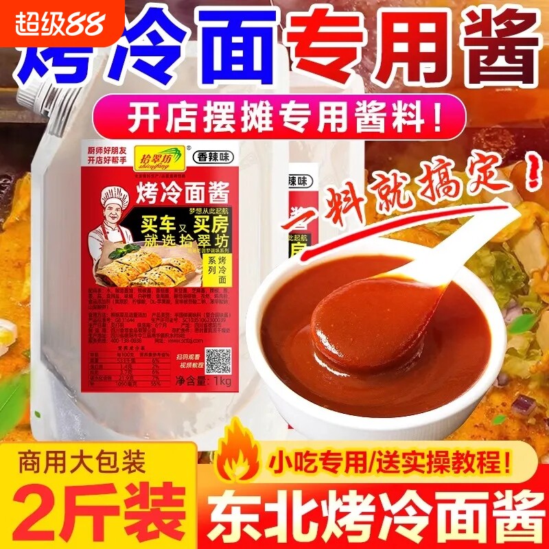 拾翠坊东北烤冷面酱专用酱1kg鸡蛋灌饼果子酱调料香辣酱料调味料