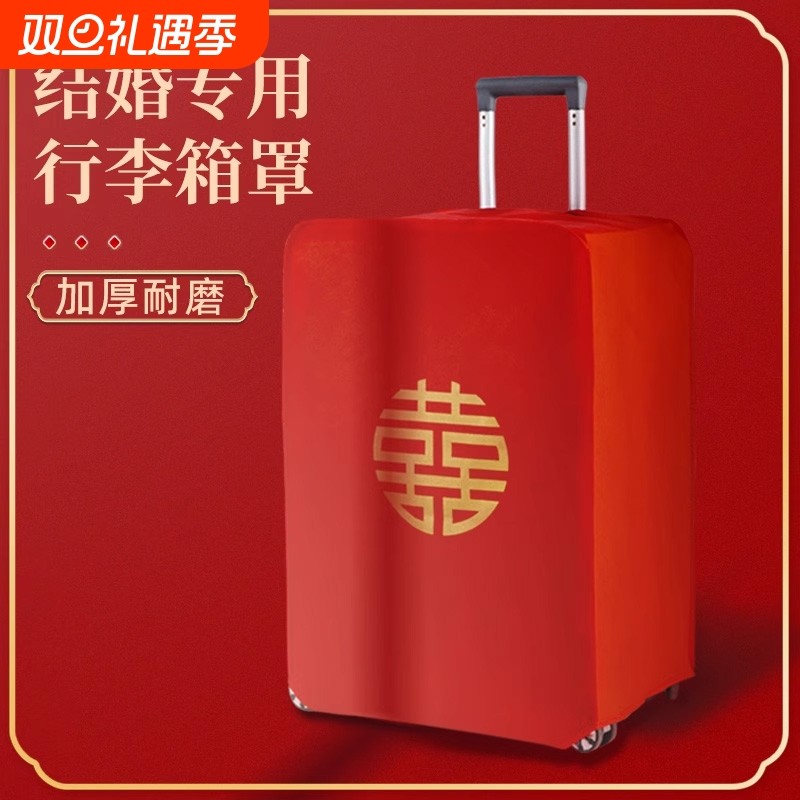 婚庆行李箱防尘罩密码旅行箱结婚双喜字罩子皮箱红色陪嫁保护套罩