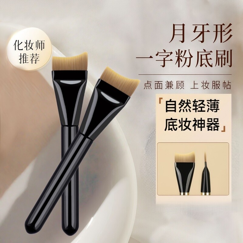 月牙粉底刷弧形扁头超薄底妆刷不吃粉无痕粉底液刷子鱼尾化妆刷