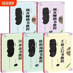 中国书法培训教程楷书隶书行书教材书法初学入门基础教材学生成人书法毛笔字帖临摹教材颜真卿勤礼碑颜体柳体汉隶 崇文书局
